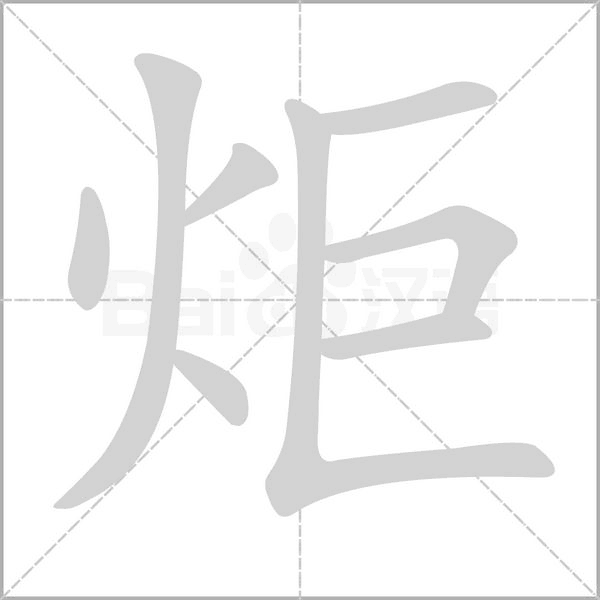 炬的筆順動(dòng)畫(huà)演示