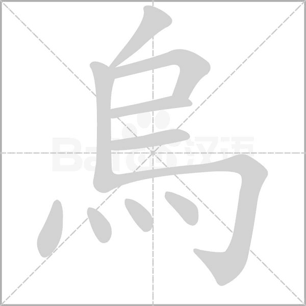 烏的筆順動畫演示
