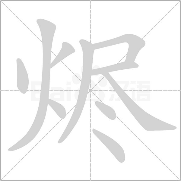 燼的筆順動(dòng)畫演示