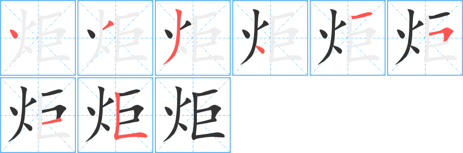 炬的筆順?lè)植窖菔?>
					
                    <hr />
                    <h2>炬的基本信息</h2>
                    <div   id=