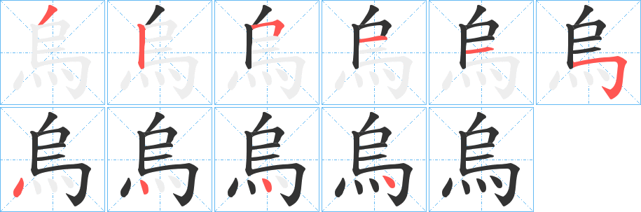 烏的筆順分步演示
