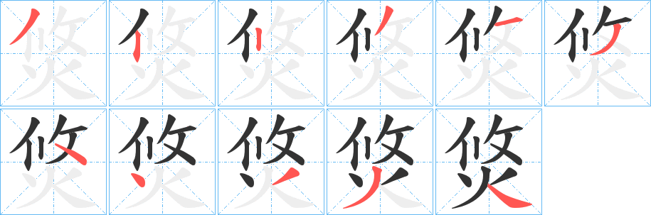 焂的筆順?lè)植窖菔?>
					
                    <hr />
                    <h2>焂的基本信息</h2>
                    <div   id=