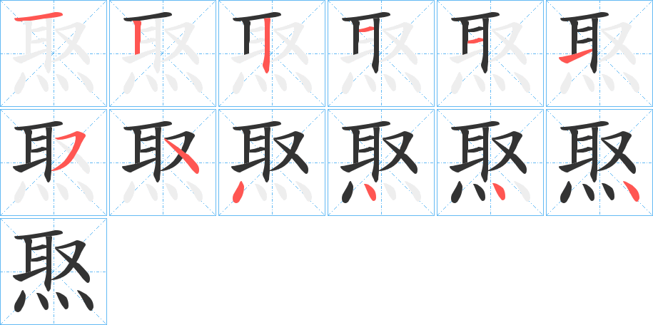 焣的筆順分步演示