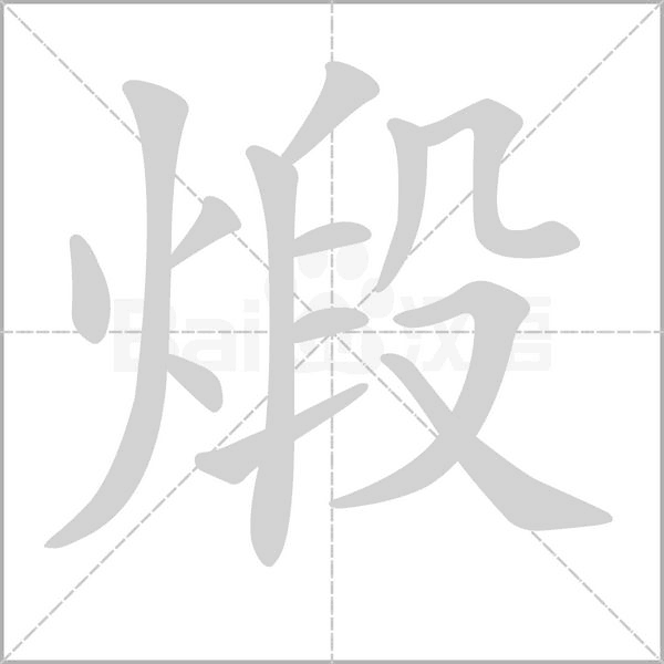 煅的筆順動(dòng)畫(huà)演示
