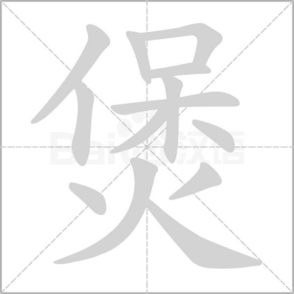 煲的筆順動畫演示
