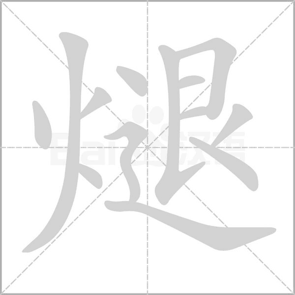 煺的筆順動(dòng)畫(huà)演示