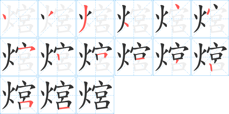 熍的筆順分步演示