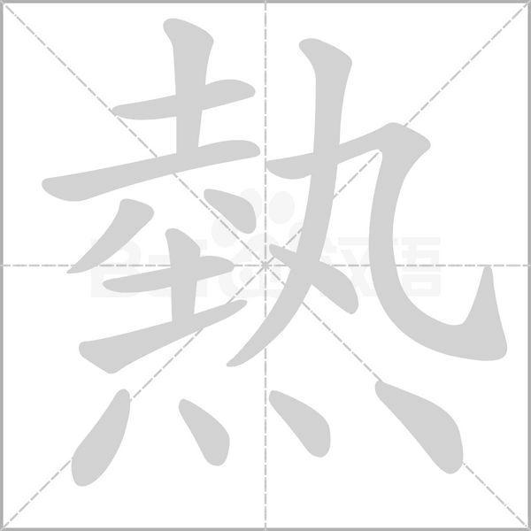 熱的筆順動畫演示