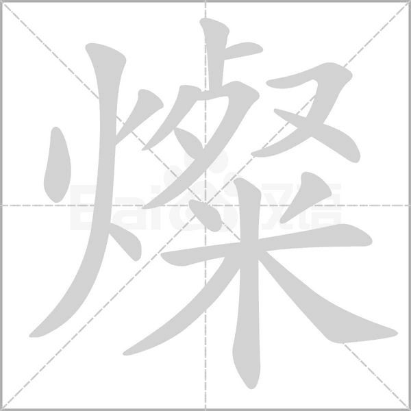 燦的筆順動(dòng)畫(huà)演示