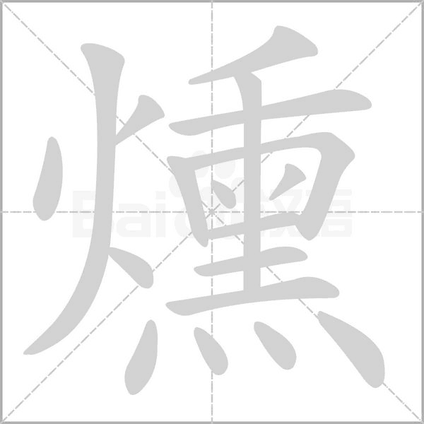 燻的筆順動畫演示