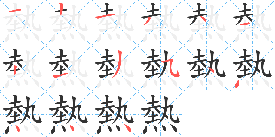 熱的筆順分步演示