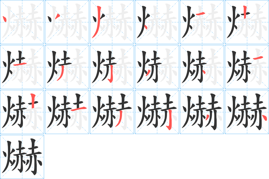 爀的筆順?lè)植窖菔?>
					
                    <hr />
                    <h2>爀的基本信息</h2>
                    <div   id=