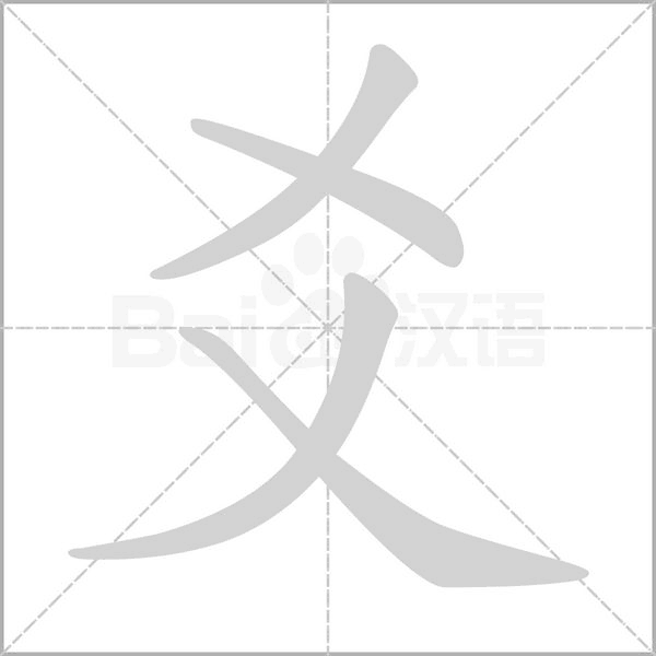 爻的筆順動畫演示