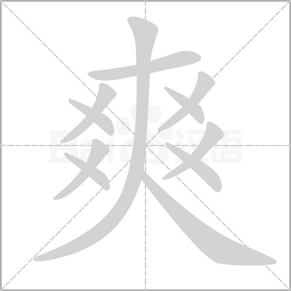 爽的筆順動(dòng)畫(huà)演示