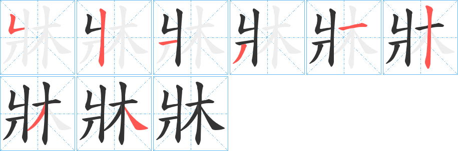 牀的筆順分步演示
