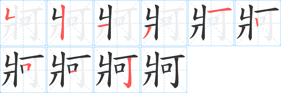 牁的筆順分步演示