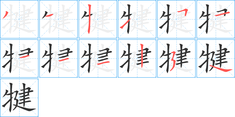 犍的筆順?lè)植窖菔?>
					
                    <hr />
                    <h2>犍的基本信息</h2>
                    <div   id=