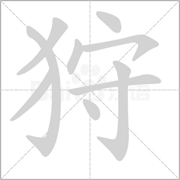 狩的筆順動(dòng)畫(huà)演示