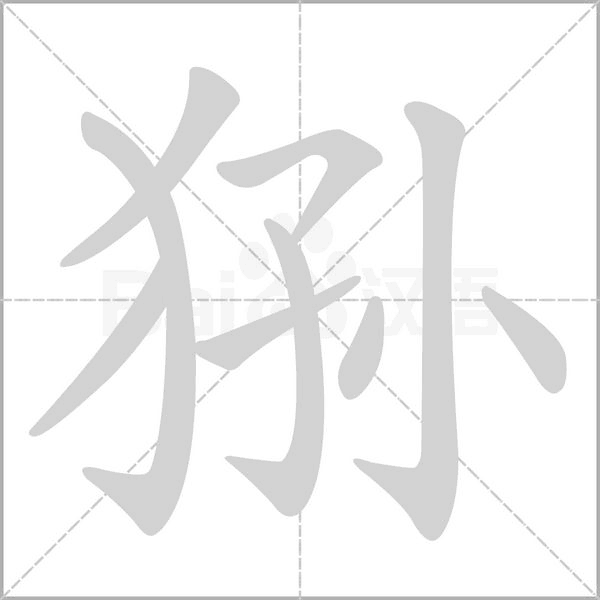 猻的筆順動(dòng)畫演示