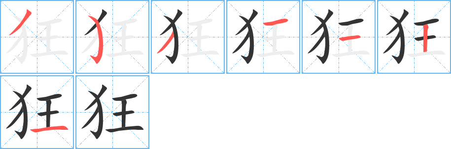 狂的筆順分步演示