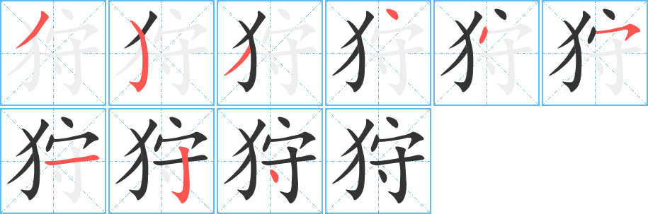 狩的筆順?lè)植窖菔?>
					
                    <hr />
                    <h2>狩的基本信息</h2>
                    <div   id=