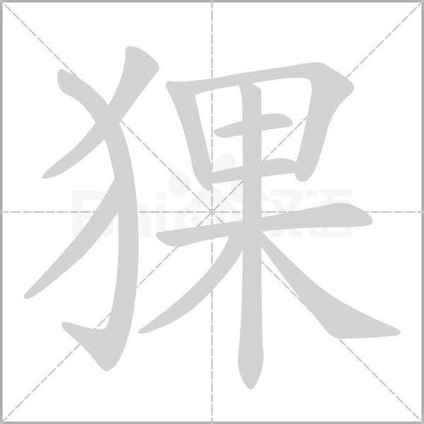 猓的筆順動(dòng)畫演示