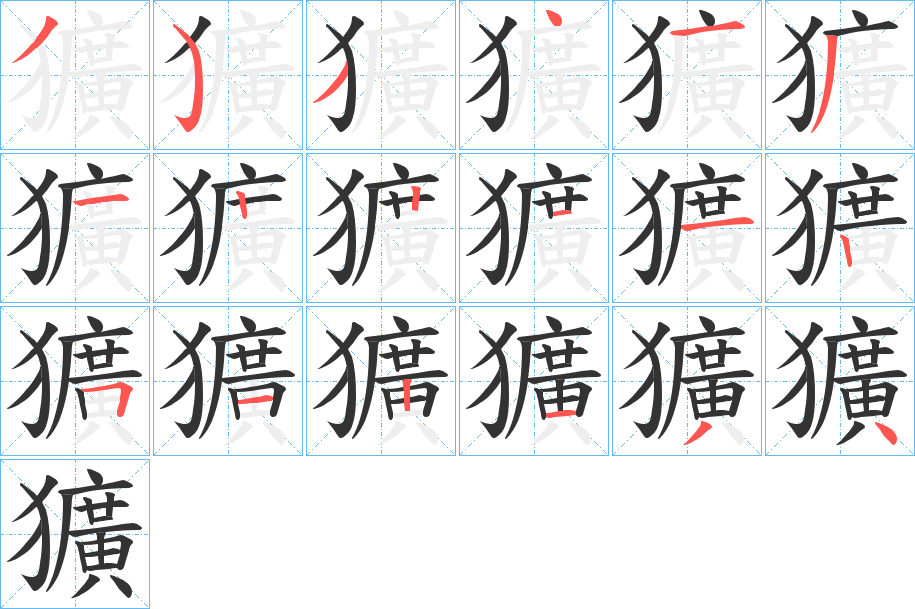 獷的筆順?lè)植窖菔?>
					
                    <hr />
                    <h2>獷的基本信息</h2>
                    <div   id=