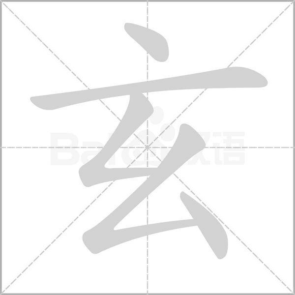 玄的筆順動畫演示