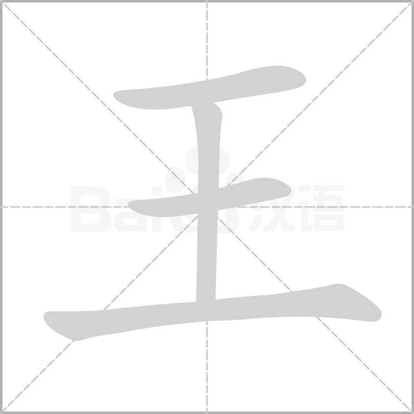 王的筆順動畫演示
