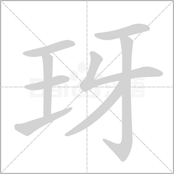 玡的筆順動畫演示