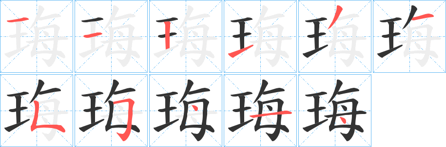 珻的筆順分步演示