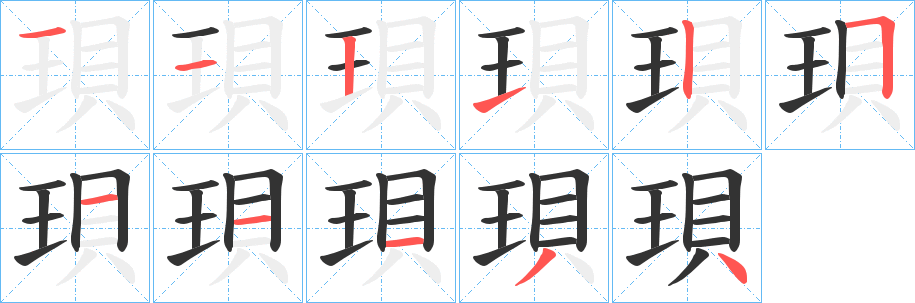 珼的筆順?lè)植窖菔?>
					
                    <hr />
                    <h2>珼的基本信息</h2>
                    <div   id=