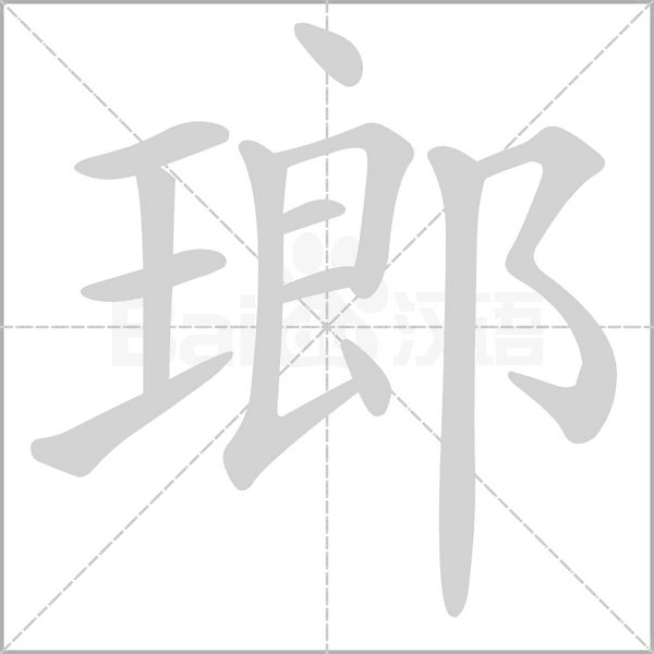 瑯的筆順動畫演示