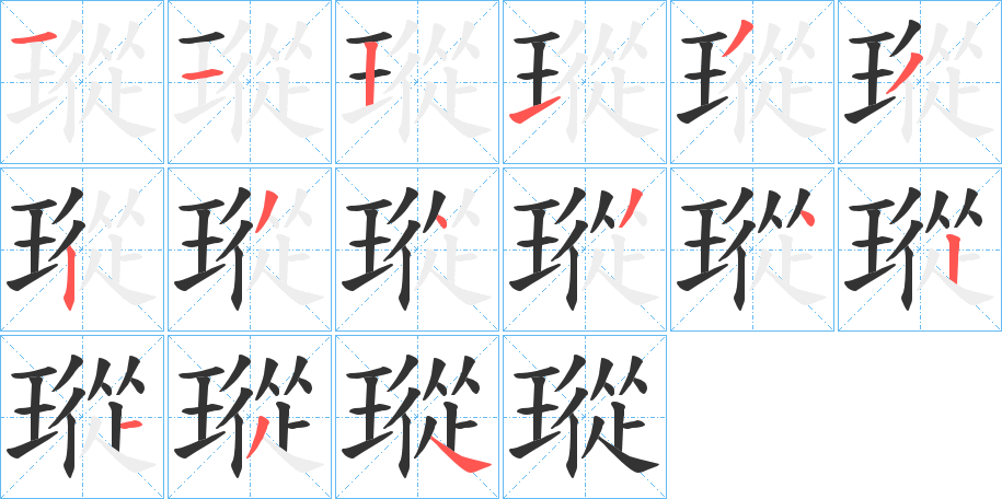 瑽的筆順?lè)植窖菔?>
					
                    <hr />
                    <h2>瑽的基本信息</h2>
                    <div   id=