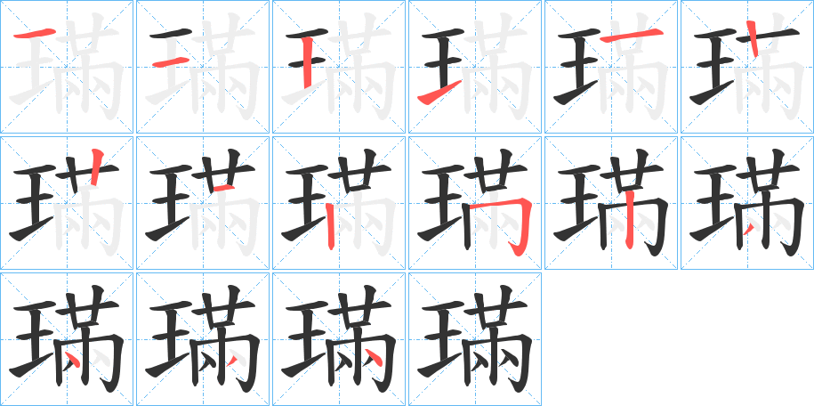璊的筆順分步演示