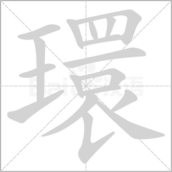 環的筆順動畫演示