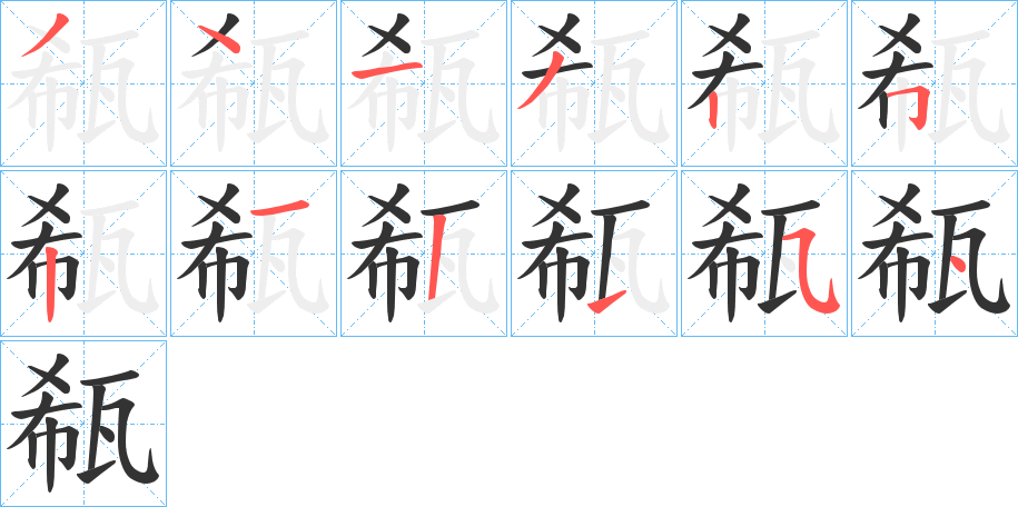 瓻的筆順?lè)植窖菔?>
					
                    <hr />
                    <h2>瓻的基本信息</h2>
                    <div   id=