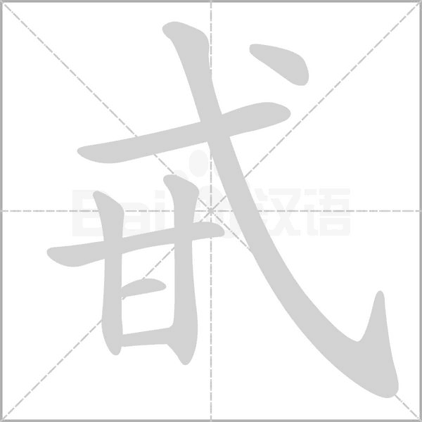 甙的筆順動(dòng)畫(huà)演示