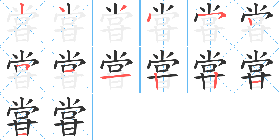 甞的筆順?lè)植窖菔?>
					
                    <hr />
                    <h2>甞的基本信息</h2>
                    <div   id=