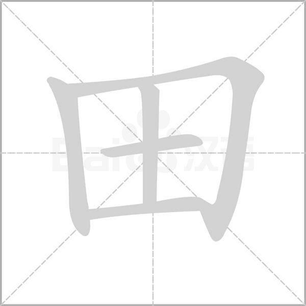 田的筆順動(dòng)畫演示