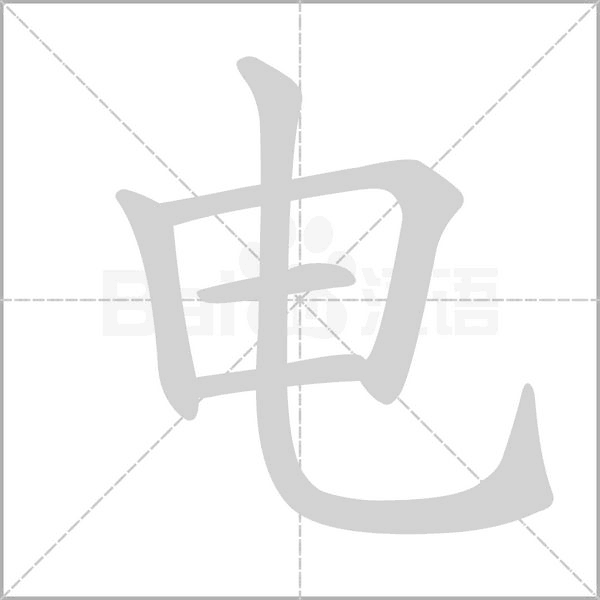 電的筆順動畫演示
