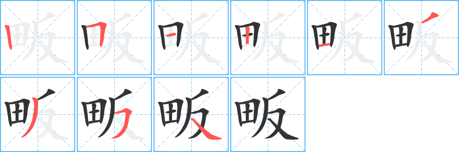 畈的筆順分步演示