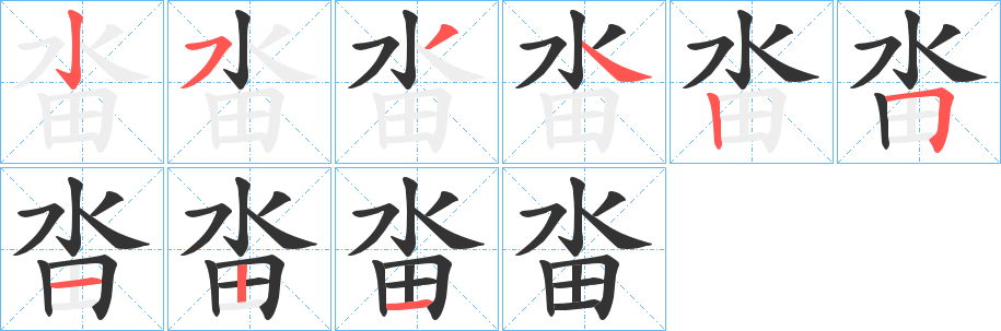 畓的筆順分步演示