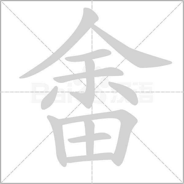 畬的筆順動(dòng)畫(huà)演示