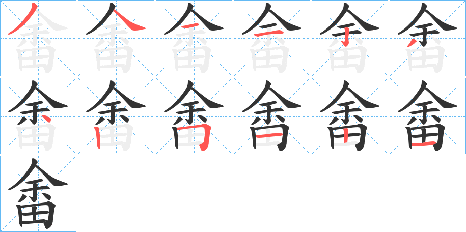 畬的筆順?lè)植窖菔?>
					
                    <hr />
                    <h2>畬的基本信息</h2>
                    <div   id=