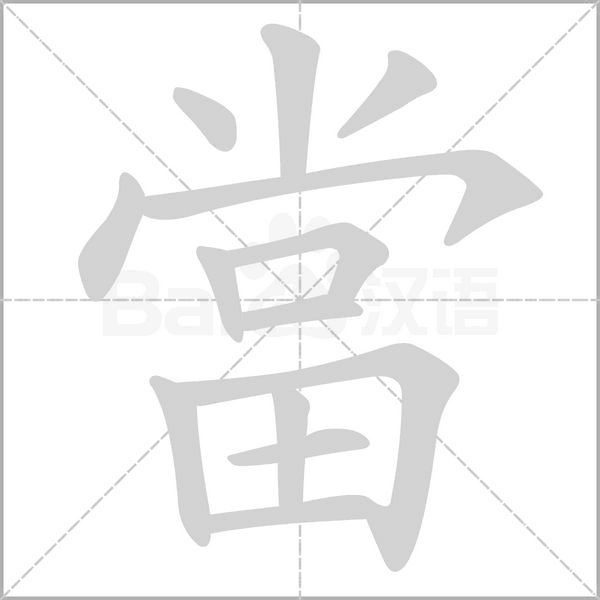 當(dāng)?shù)墓P順動(dòng)畫演示