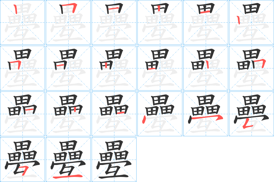 疉的筆順分步演示