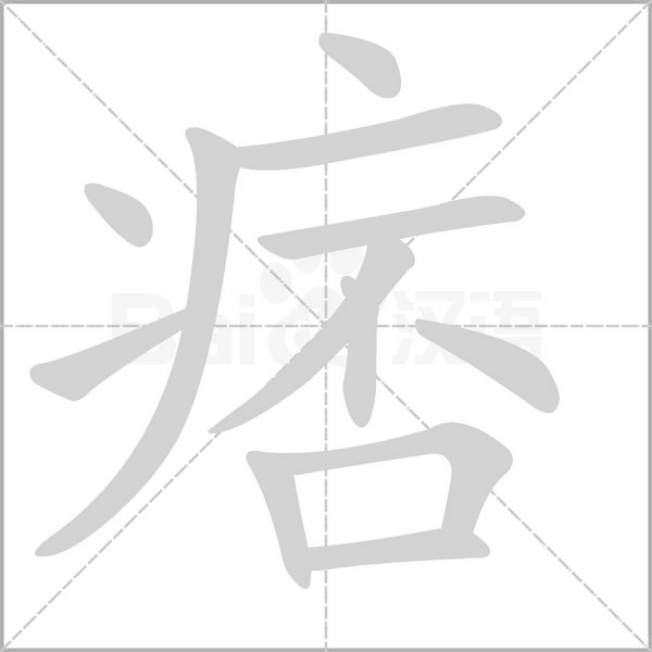 痞的筆順動(dòng)畫演示