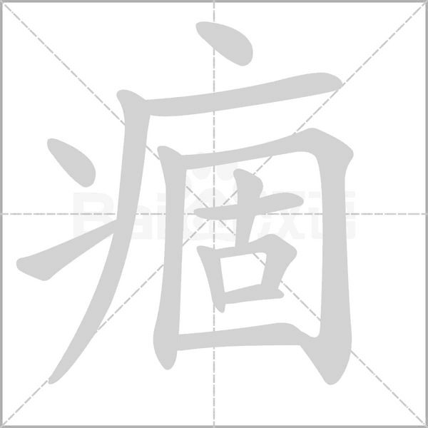 痼的筆順動畫演示