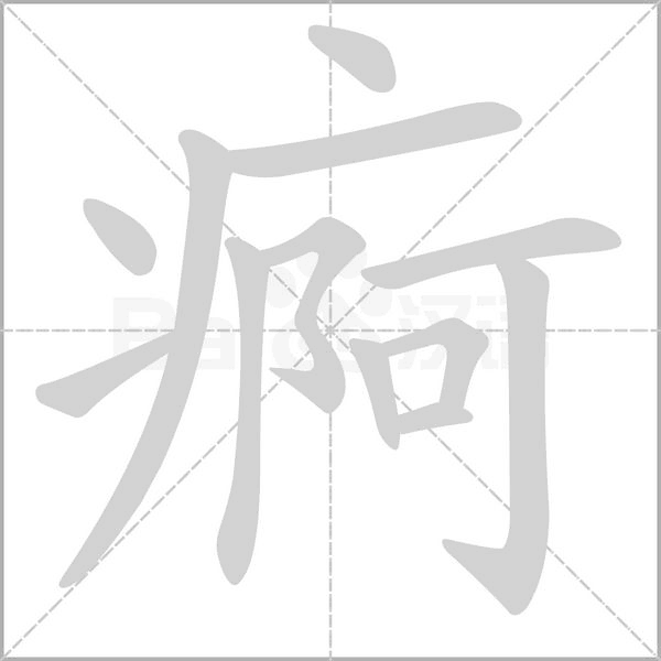 痾的筆順動畫演示